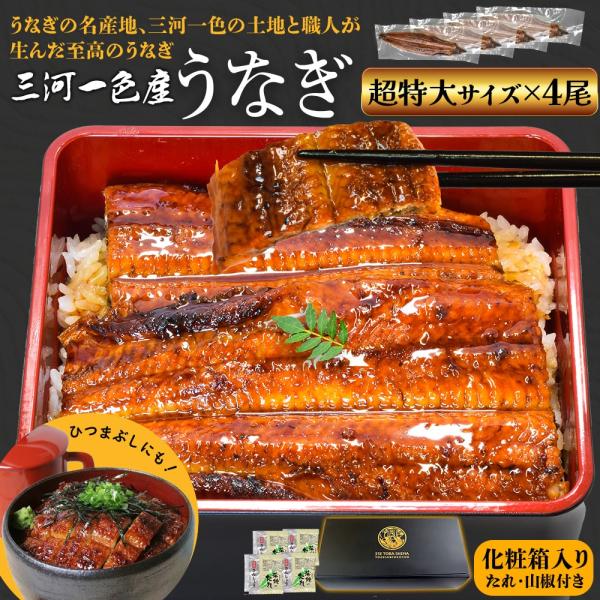 お年賀 ギフト  冷凍便 送料無料うなぎの名産地 愛知県三河一色の土地と職人が生んだ至高のうなぎ 化粧箱入 贈り物 ギフトに