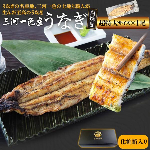 お年賀 ギフト  冷凍便 送料無料うなぎの名産地 愛知県三河一色のうなぎ 職人熟練の技で外はぱりっ、中はふわっと焼き上げました 化粧箱入 贈り物 ギフトに