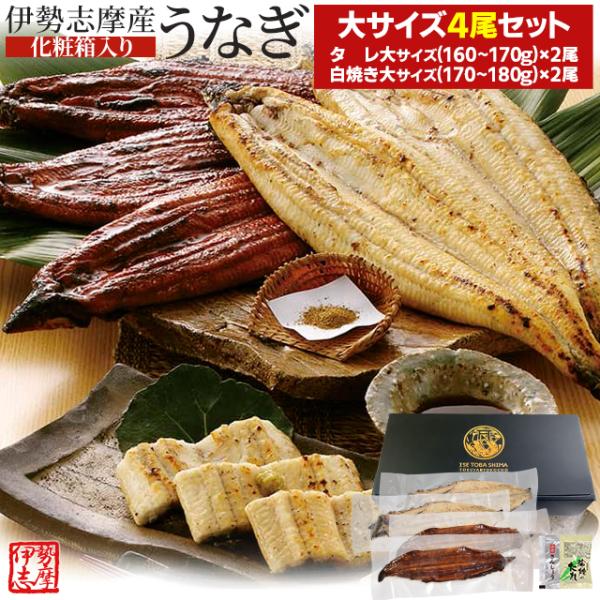 お年賀 ギフト  冷凍便 送料無料 うなぎ 伊勢神宮のみそぎ川宮川の水で育つ伊勢志摩産のうなぎをタレと白焼きセットでお届け