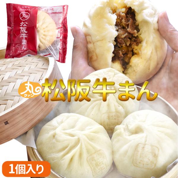 プレゼント ギフト 松阪牛まん 三重名物 松阪牛使用 メディアで注目 モッチリとした皮と旨みが詰まった具材で人気の手作り松阪牛まん お土産でも人気