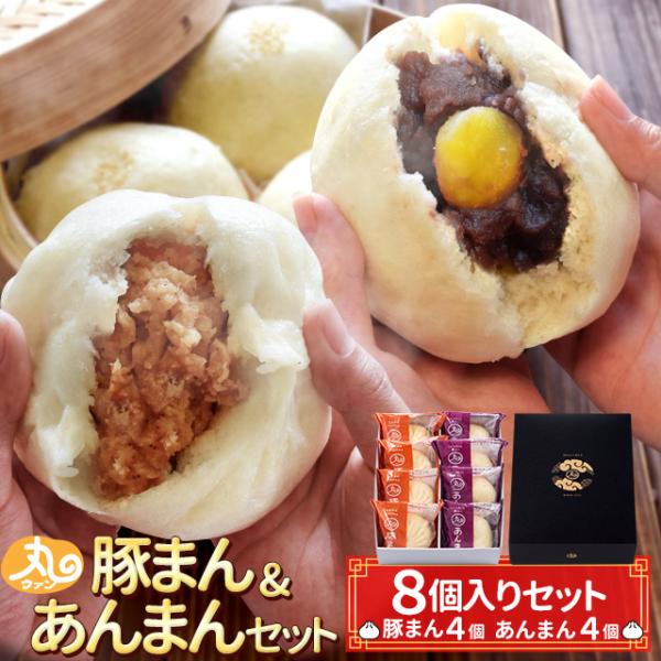 お歳暮 ギフト  メディアで注目 モッチリとした皮と旨みが詰まった具材で人気の手作り豚まんと餡まんのセット お土産でも人気