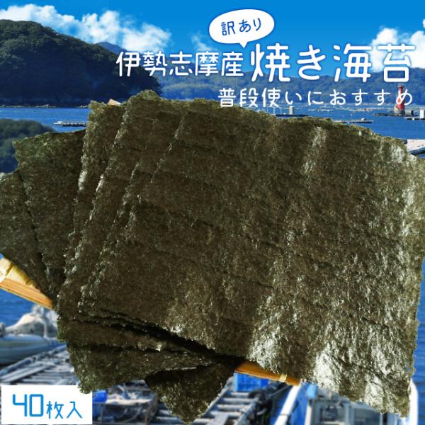 メール便 送料無料 海苔 訳あり 三重県 伊勢志摩の綺麗な海で育った海苔 普段使いにおススメ ２等級のお買い求めやすい訳あり海苔