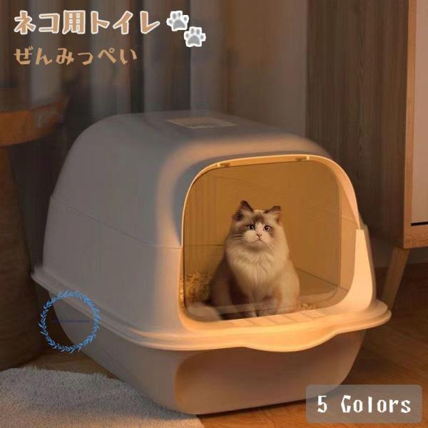 猫トイレ 密閉 大容量 大型 砂の飛び散ら防止 脱臭抗菌 掃除簡単 組み立てしやすい おしゃれ  トイレ本体 耐久性