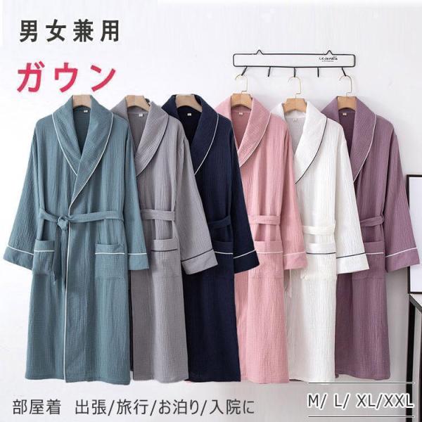ガウン バスローブ 長袖 ルームウエア メンズ レディース 薄手 春夏秋 ナイトウエア 男性用 女性用 M L XL XXL 綿 前開き 前合わせ