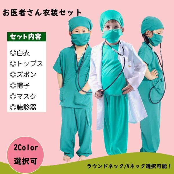 ハロウィン 衣装 子供 キッズ用 お医者さん 衣装 白衣 手術衣装セット コスプレ コスチューム 白衣 医者 男の子 ナース 仮装 ドクター 変装