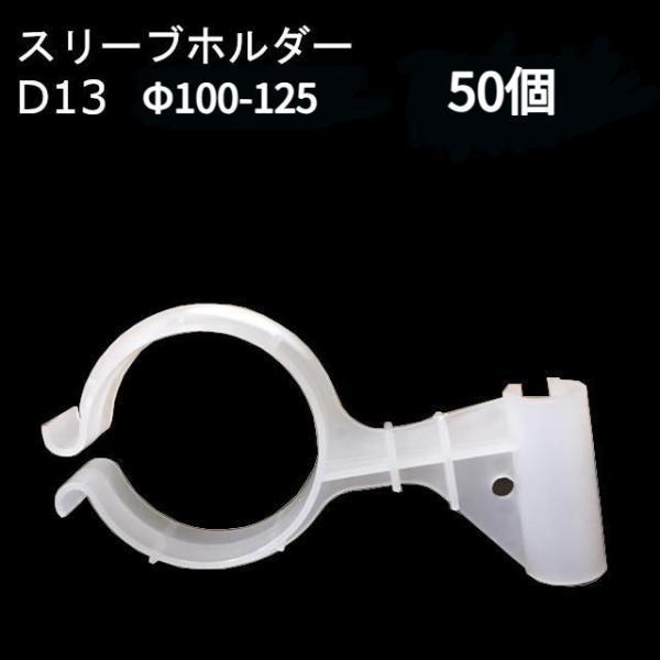 (50個セット) 乾産業 スリーブホルダー Φ100 Φ125 鉄筋D13 白色