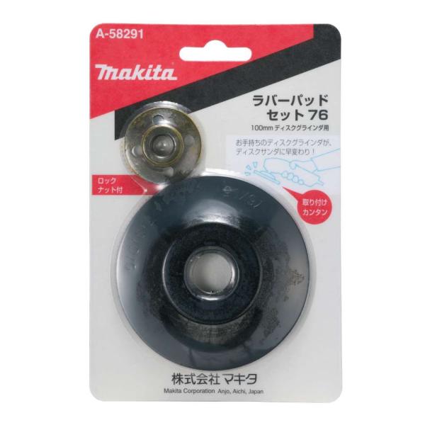 マキタ ラバーパッドセット76 A-58291 ラバーパッド・ロックナット