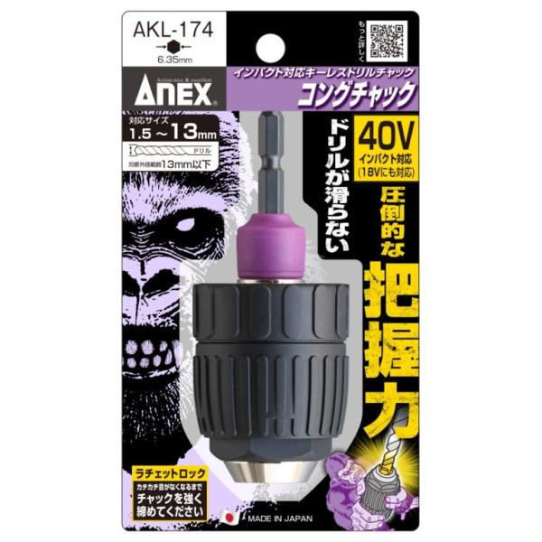 ANEX インパクト対応キーレスドリルチャック コングチャック Φ1.5〜13ｍｍ AKL-174 アネックス