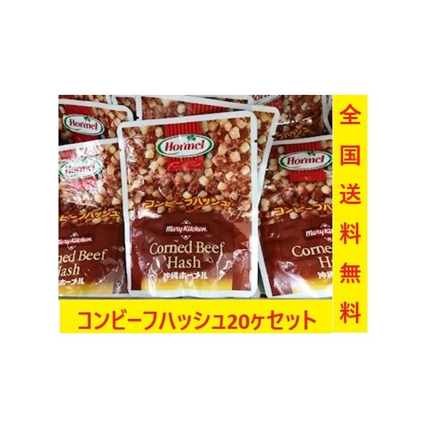 コンビーフハッシュ（63ｇ袋）20ヶSETメール便送料無料　沖縄ホーメル