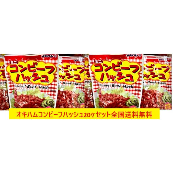 オキハム　コンビーフハッシュ６５ｇ　20個セット