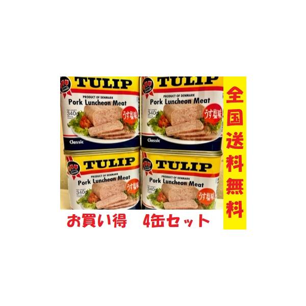 チューリップ　340グラム４缶セット(TULIP)ポークランチョンミートうす塩味