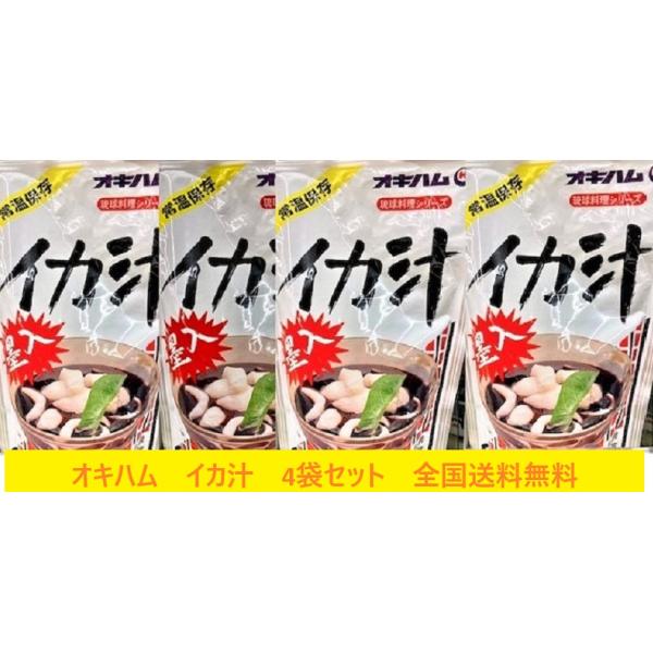 オキハム イカ汁 300g×4袋セット　沖縄料理　沖縄土産　イカ墨汁　琉球料理