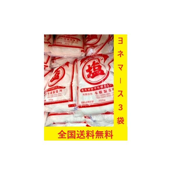 ヨネマース800g×３袋セット　沖縄土産　沖縄マース