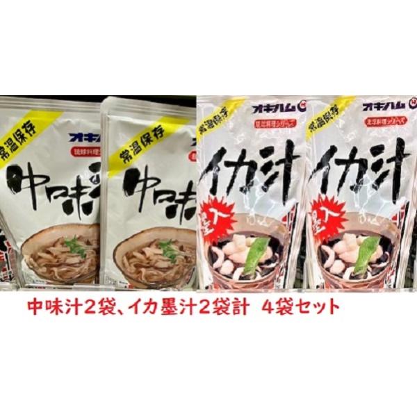 オキハム イカ汁 300g×2袋、中味汁350g×2袋セット 全国送料無料　沖縄料理　沖縄土産　イカ墨汁　中味汁