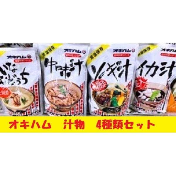 オキハム 汁物4点セット　ソーキ汁、いなむどぅち、イカ墨汁、中味汁　沖縄料理　沖縄土産