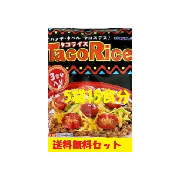 オキハム　タコライスの素　３袋入り×５セット（１５食分）送料無料