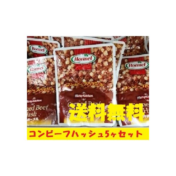 コンビーフハッシュ（63ｇ袋）５ヶSET　沖縄ホーメル　送料無料　沖縄料理