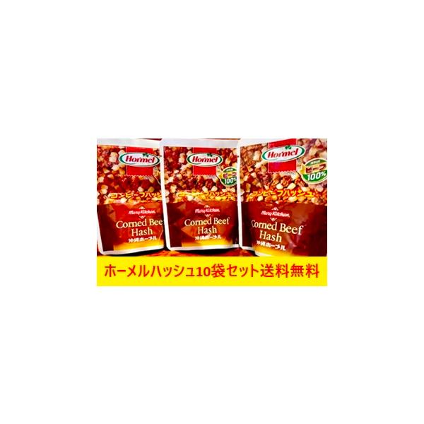 コンビーフハッシュ（63ｇ袋）10ヶSETメール便送料無料　沖縄ホーメル