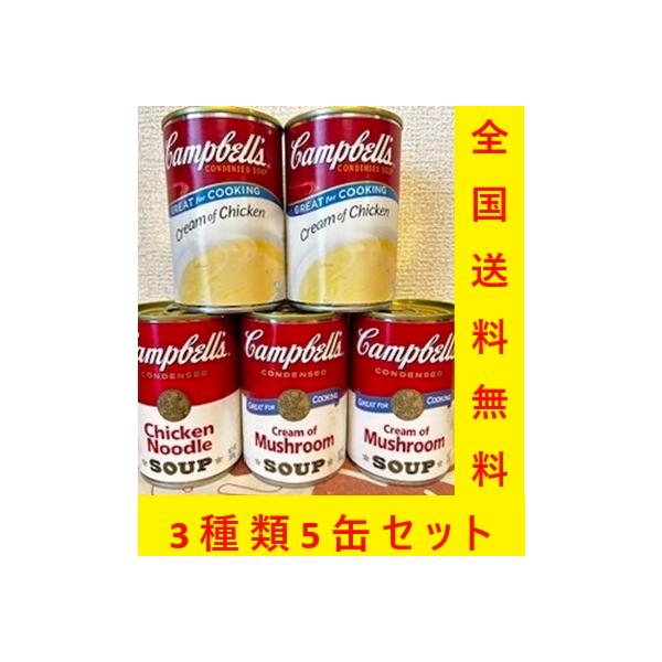 キャンベルスープ3種類5缶セット（クリームチキン２，マッシュルーム２，チキンヌードル１）全国送料無料