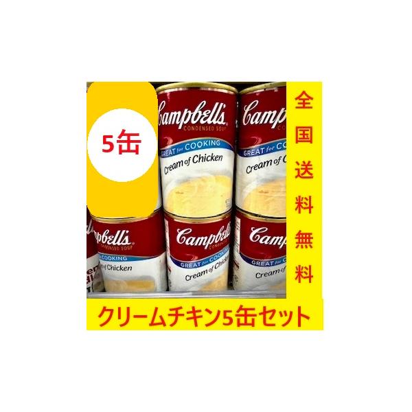キャンベル クリームチキンスープ5缶セット全国送料無料