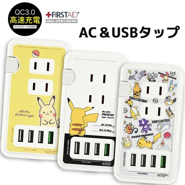 ポケットモンスター Usbポート付きacタップ ポケモン ピカチュウa でんきタイプ スマホ 充電器 Iphone Android 人気 アニメ かわいい Usb 0002g Poke 6 Zealダイレクト 通販 Yahoo ショッピング