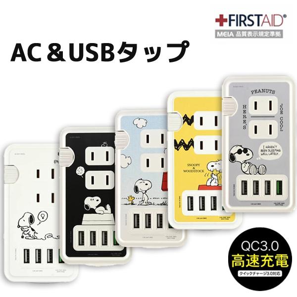 ピーナッツ Usbポート付きacタップ スヌーピー ジョー クール ドッグハウス スマホ 充電 充電器 Iphone Android 人気 キャラクター かわいい Usb Ac ホワイト 0002g Sng 568 Zealダイレクト 通販 Yahoo ショッピング