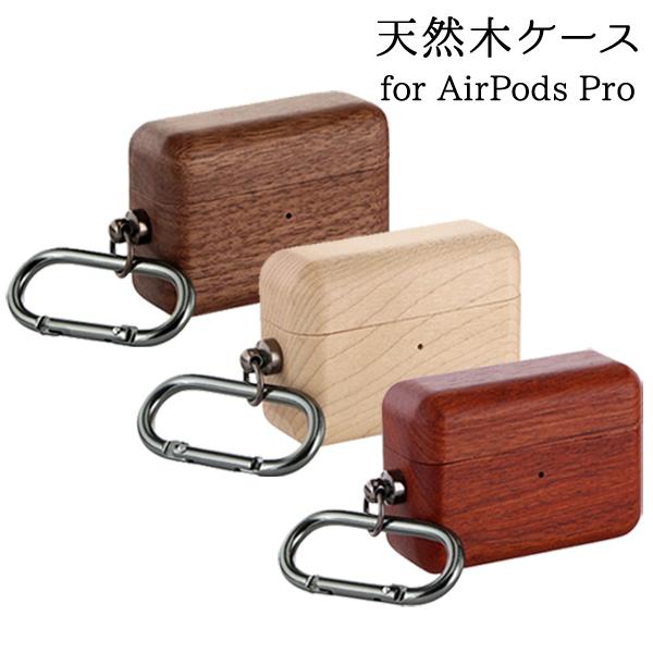 Airpods Pro ナチュラルウッドケース カラビナ付属 カリンウッド メイプルウッド ウォールナットウッド 木目 ワイヤレス充電 カラビナ付属 木製 保護 シンプル 0006m Lp App2wo Zealダイレクト 通販 Yahoo ショッピング