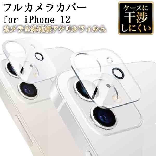 Iphone12専用 カメラ全体保護 アクリルフィルム クリア ホワイト カメラ フィルム レンズ 保護 送料無料 高透過率 耐衝撃 指紋 皮脂防止 0007f 0l C Zealダイレクト 通販 Yahoo ショッピング