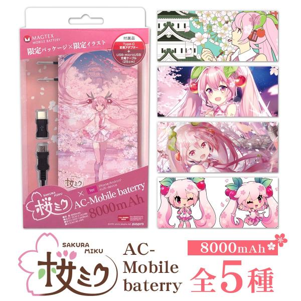 桜ミク モバイルバッテリー 8000mah ミク キャラクター スマホ 充電 Iphone Android 人気 かわいい バッテリーixima ボルボネ 栗栖歳 Daidou ソウノ 送料無料 Buyee Buyee 日本の通販商品 オークションの代理入札 代理購入
