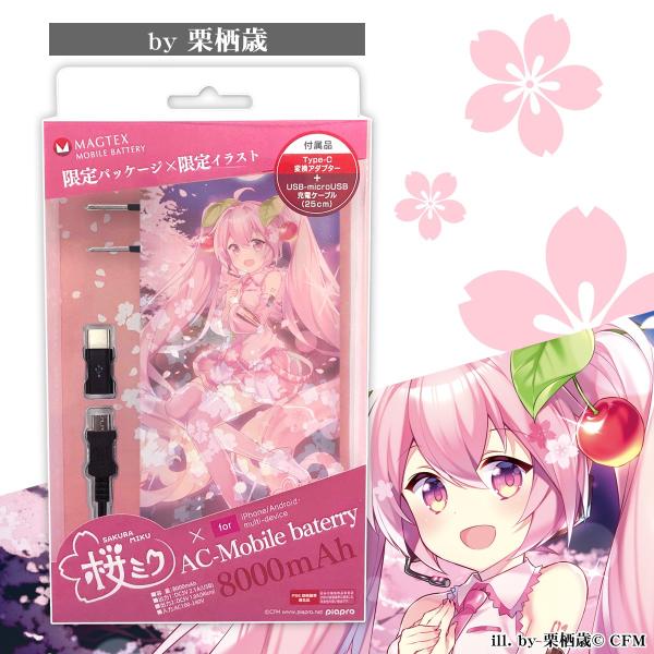桜ミク モバイルバッテリー 8000mah ミク キャラクター スマホ 充電 Iphone Android 人気 かわいい バッテリーixima ボルボネ 栗栖歳 Daidou ソウノ 送料無料 Buyee Buyee Japanese Proxy Service Buy From Japan Bot Online