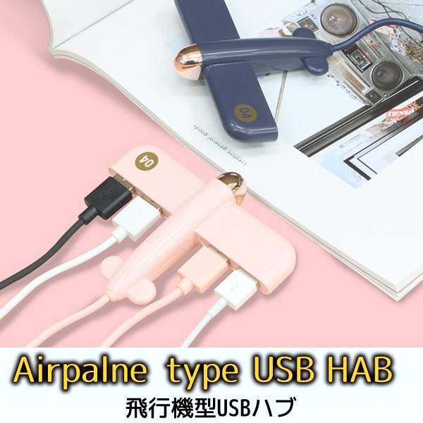 Usbハブ 飛行機型 ホワイト ピンク ネイビー かわいい デスク回り シンプル 小物 Ouh 01 Zealダイレクト 通販 Yahoo ショッピング