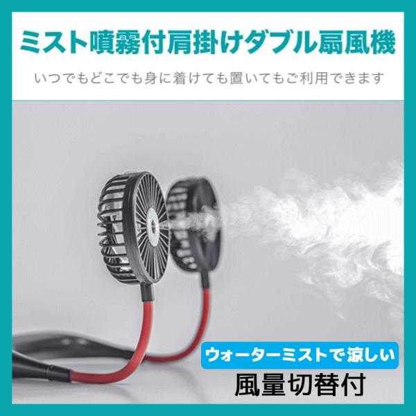 ミスト付き 肩掛けダブル扇風機 首かけ 扇風機 ミスト 霧 持ち運び便利 静音 省エネ ハンディファン Usb充電式 3段階風量調節 熱中症対策 ミニ 扇風機 Sku Zealダイレクト 通販 Yahoo ショッピング