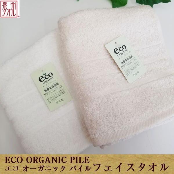 泉州タオル　エコオーガニックパイル　フェイスタオル　ECO ORGANIC PILE