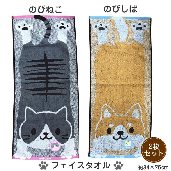 のびねこ のびしば フェイスタオル 2枚セット 約34×75cm ふわふわ