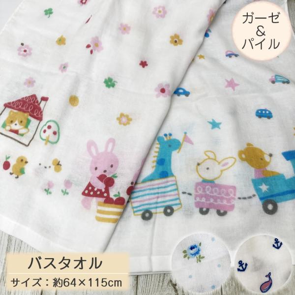 おぼろ バスタオル【約64×115cm】ガーゼ パイル きしゃ フルーツ マリン セカンドローズ 赤ちゃんタオル ベビー ガーゼ 片面ガーゼさらっと