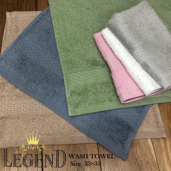 レジェンド ウォッシュタオル 【約33×33cm】ハンドタオル レジェンド　無地
