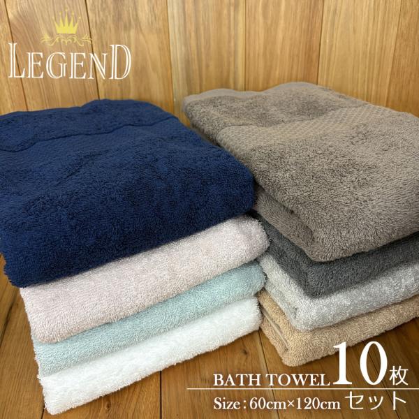 レジェンド バスタオル 10枚セット 60×120cm 1020匁 コーマ糸使用