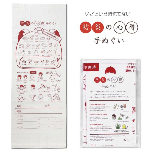 防災の心得 和手拭【約34×90cm】防災グッズ 災害 非常用 てぬぐい 日本