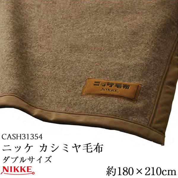 ニッケ 高級カシミヤ毛布 CASH31354 ダブルサイズ 約180×210cm 1.6kg