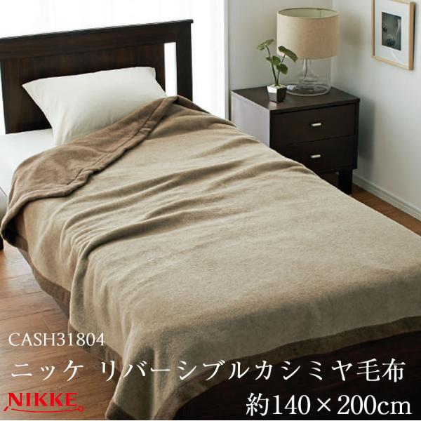ニッケ リバーシブルカシミヤ毛布 CASH31804 シングルサイズ 約140
