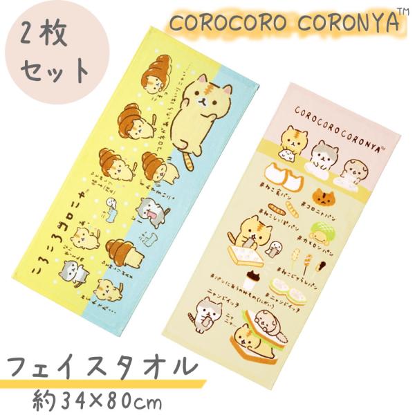 【在庫限り】cc26-abft ころころコロニャ フェイスタオル 2枚セット 約34×80cm かわいい  やわらかい タオル シャーリング ネコ柄