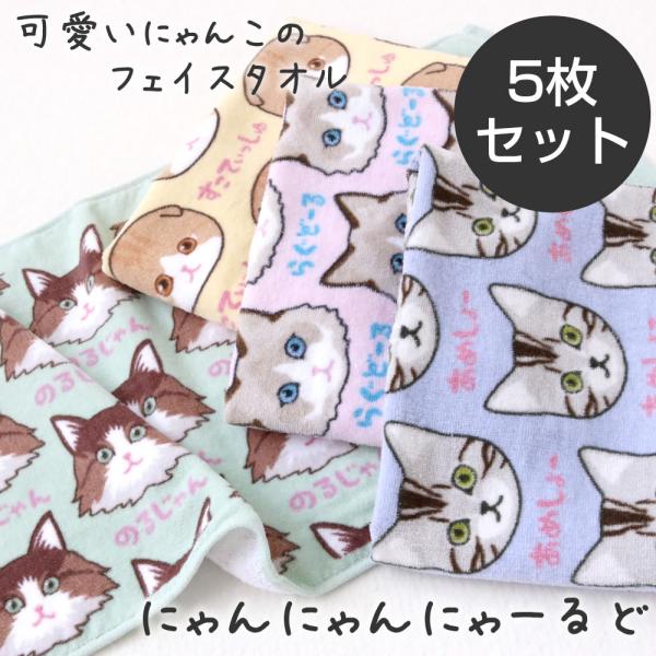 にゃんにゃんにゃーるど フェイスタオル 5枚セット 約34×75cm ふわふわ 柔らか シャーリング 染料プリント 猫柄 ねこ にゃんこ ネコ 保育園
