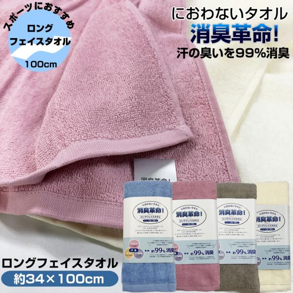 消臭革命 デオスリー ロングフェイスタオル DEO3LFT 【約34ｘ100cm】綿100%コットン 消臭糸 汗臭 加齢臭 アンモニア 99%消臭
