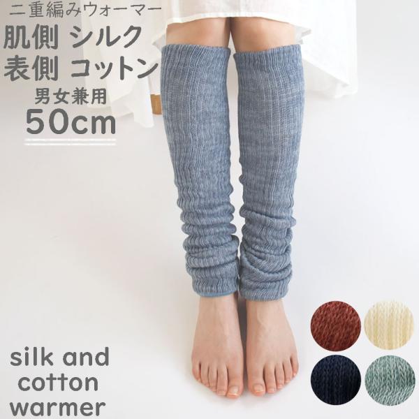 シルク レッグウォーマー 50cm シルク&コットン k7912-50 日本製 二重編みウォーマー ciel serein しめつけない ゆったり