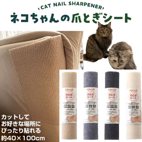 猫用 爪とぎシート 40×100cm 壁やインテリアの保護シートとして 優れた耐摩耗性 ネコ ねこ 爪とぎ後のごみが出ない ソファー ベッド 壁