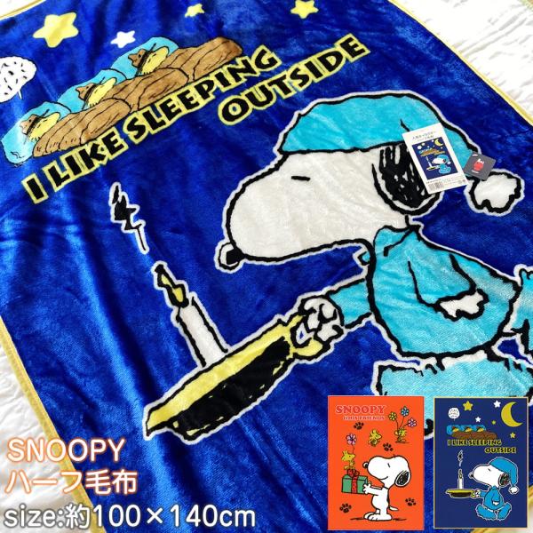 【在庫限り】スヌーピー（SNOOPY）ハーフ 毛布 100ｘ140cm キャラクター ハーフブランケット 可愛い毛布 お昼寝毛布 ベビー毛布 ひざ掛け ハーフ毛布