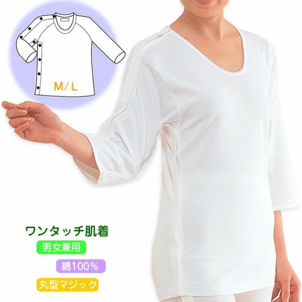 紳士・婦人共用脇開き7分袖（右開き）M/L 右肩脇開き ワンタッチ肌着・高級エジプト綿最高の肌ざわり コベス 介護肌着 介護用品 介護衣料 介護服 入院 治療