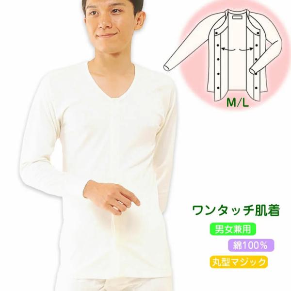 紳士・婦人共用前開き長袖（ラグラン袖）M/L ワンタッチ肌着 高級エジプト綿 コベス 介護肌着 介護用品 介護衣料 介護服