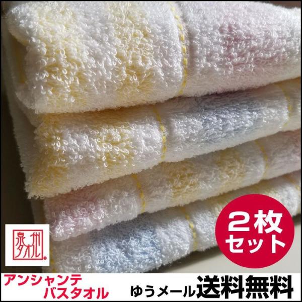 【送料無料　２枚セット】泉州タオル　アンシャンテ バスタオル60×120cm　綿１００％　吸水　速乾　2枚組　まとめ買い