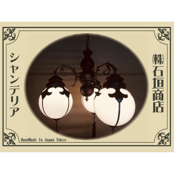 大正浪漫漂う モダンレトロなシャンデリア 【E26-60W×3灯】 / 洋館 古